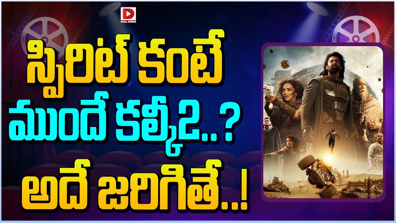 స్పిరిట్ కంటే ముందే కల్కీ2…? అదే జరిగితే…!