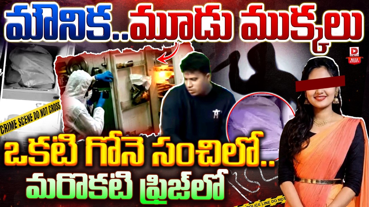 Top story: మౌనిక…మూడు ముక్కలు… ఒకటి గోనె సంచిలో…మరొకటి ఫ్రిజ్‌లో…!