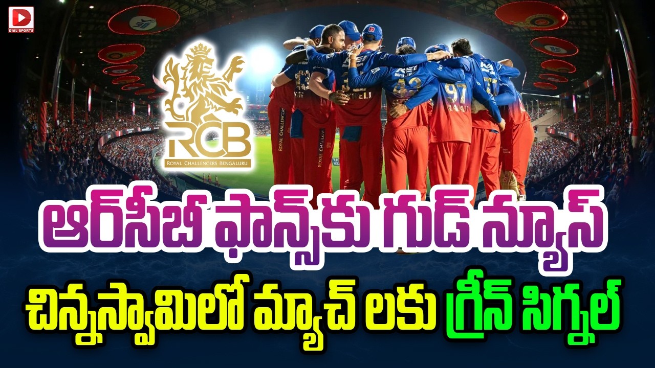 ఆర్‌సీబీ ఫాన్స్ కు గుడ్ న్యూస్… చిన్నస్వామిలో మ్యాచ్ లకు గ్రీన్ సిగ్నల్…!