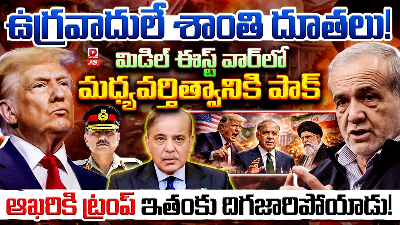 Top Story:ఉగ్రవాదులే శాంతి దూతలు! మిడిల్ ఈస్ట్‌ వార్‌లో మధ్యవర్తిత్వానికి పాక్, ఆఖరికి ట్రంప్ ఇతంకు దిగజారిపోయాడు…!