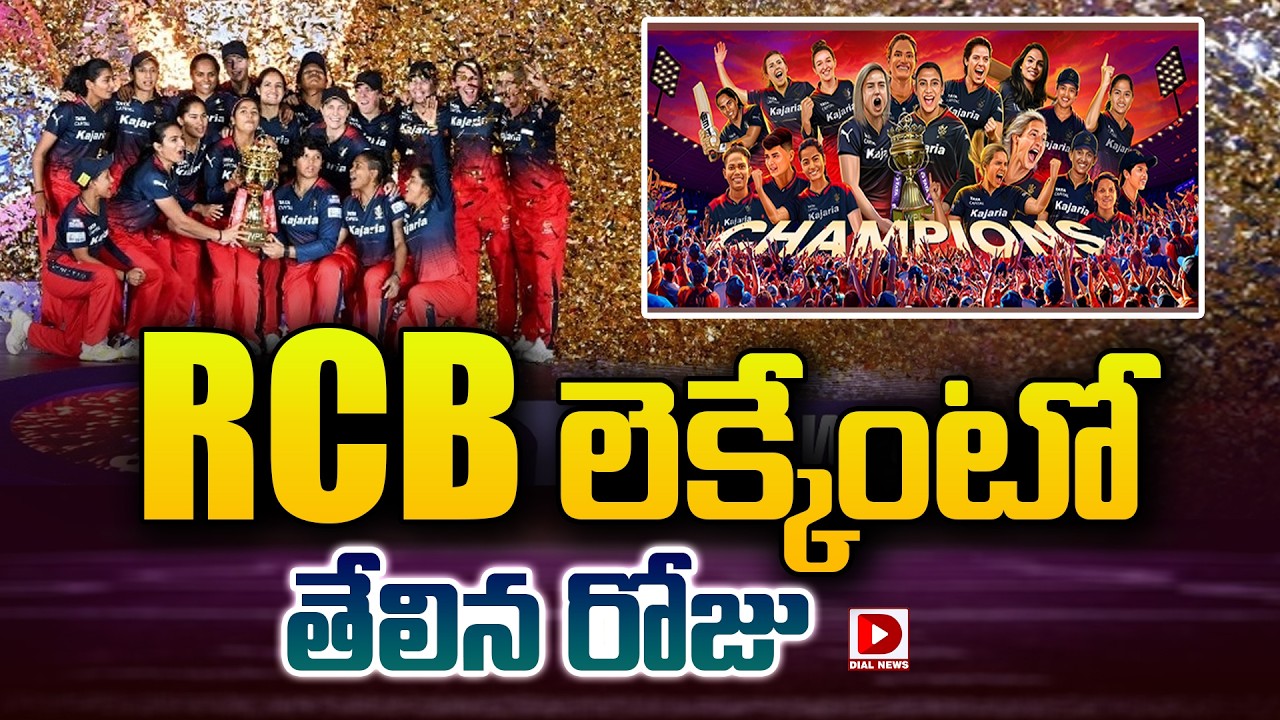 RCB లెక్కేంటో తేలిన రోజు…!