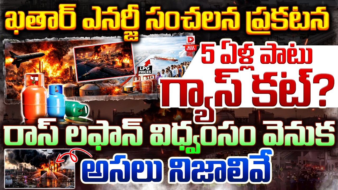 Top story:ఖతార్ ఎనర్జీ సంచలన ప్రకటన… 5 ఏళ్ల పాటు గ్యాస్ కట్? రాస్ లఫాన్ విధ్వంసం వెనుక అసలు నిజాలివే…!