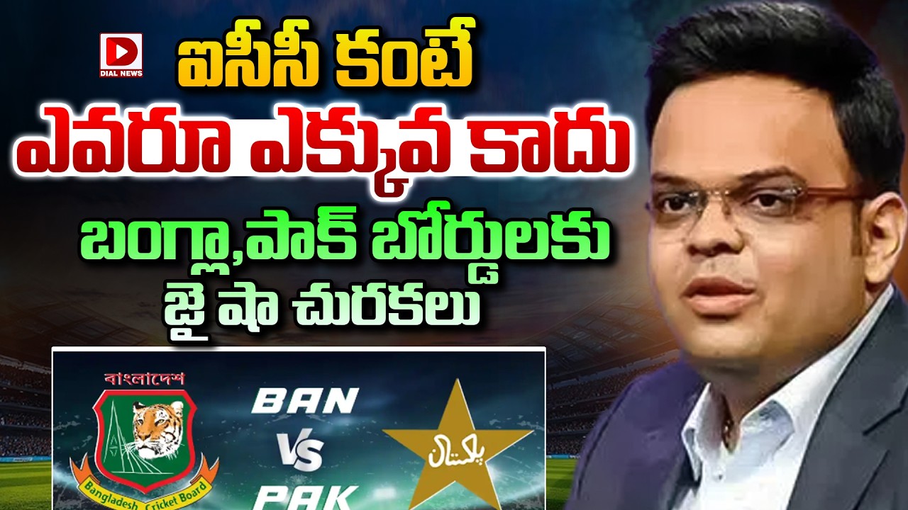 ఐసీసీ కంటే ఎవరూ ఎక్కువ కాదు… బంగ్లా,పాక్ బోర్డులకు జై షా చురకలు…!