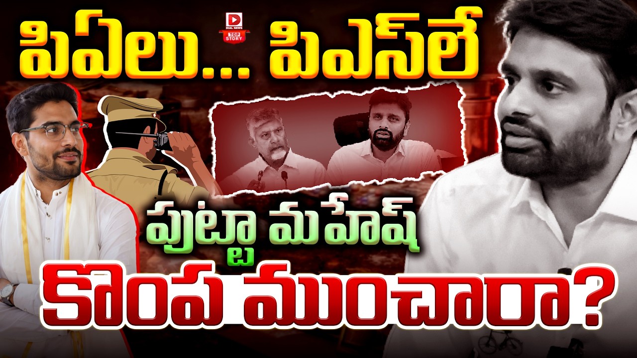 Top Story: పిఏలు… పిఎస్ లే పుట్టామహేష్ కొంప ముంచారా…?