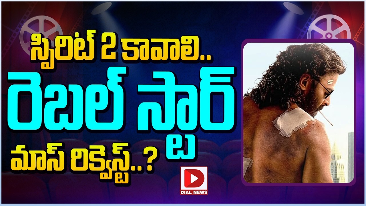 స్పిరిట్ 2 కావాలి.. రెబల్ స్టార్ మాస్ రిక్వెస్ట్…?