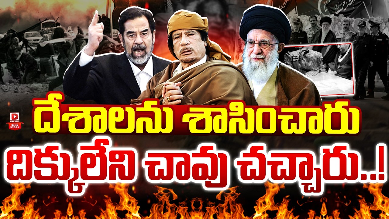 Top stoty: దేశాలను శాసించారు దిక్కులేని చావు చచ్చారు…!