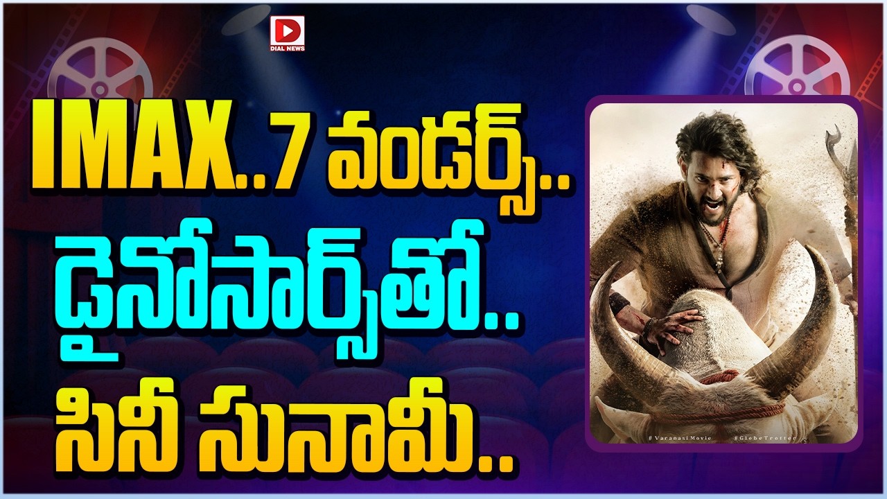 IMAX..7 వండర్స్… డైనోసార్స్ తో.. సినీ సునామీ…!