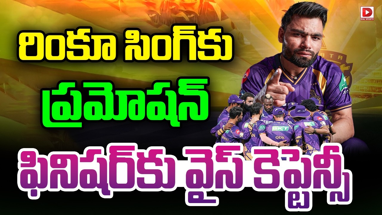 రింకూ సింగ్ కు ప్రమోషన్… ఫినిషర్ కు వైస్ కెప్టెన్సీ…!