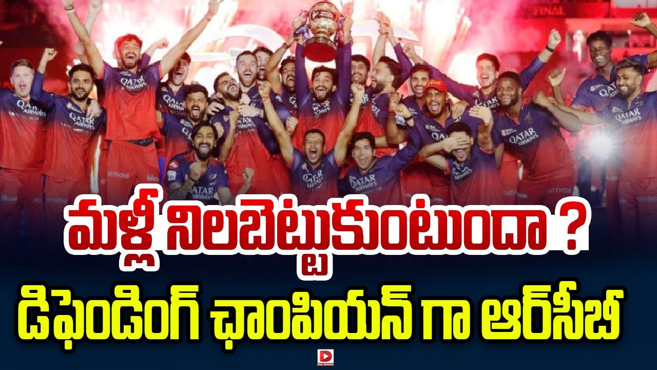 మళ్లీ నిలబెట్టుకుంటుందా ? డిఫెండింగ్ ఛాంపియన్ గా ఆర్‌సీబీ…!