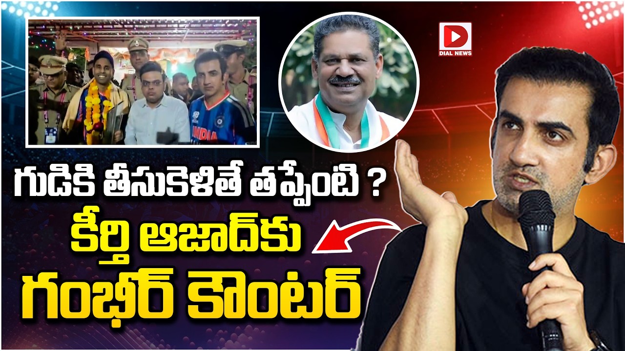 గుడికి తీసుకెళితే తప్పేంటి ? కీర్తి ఆజాద్ కు గంభీర్ కౌంటర్…!