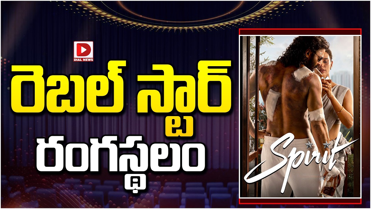 రెబల్ స్టార్ రంగస్థలం…!