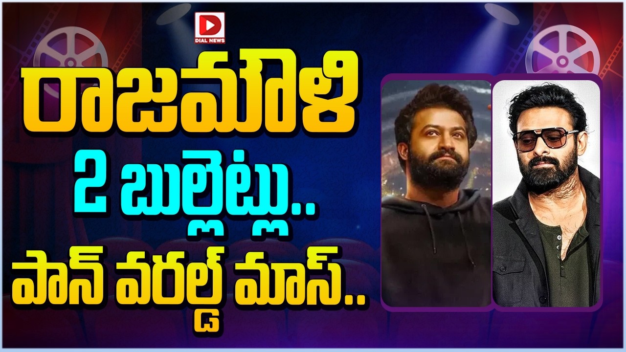 రాజమౌళి 2 బుల్లెట్లు..పాన్ వరల్డ్ మాస్ …!