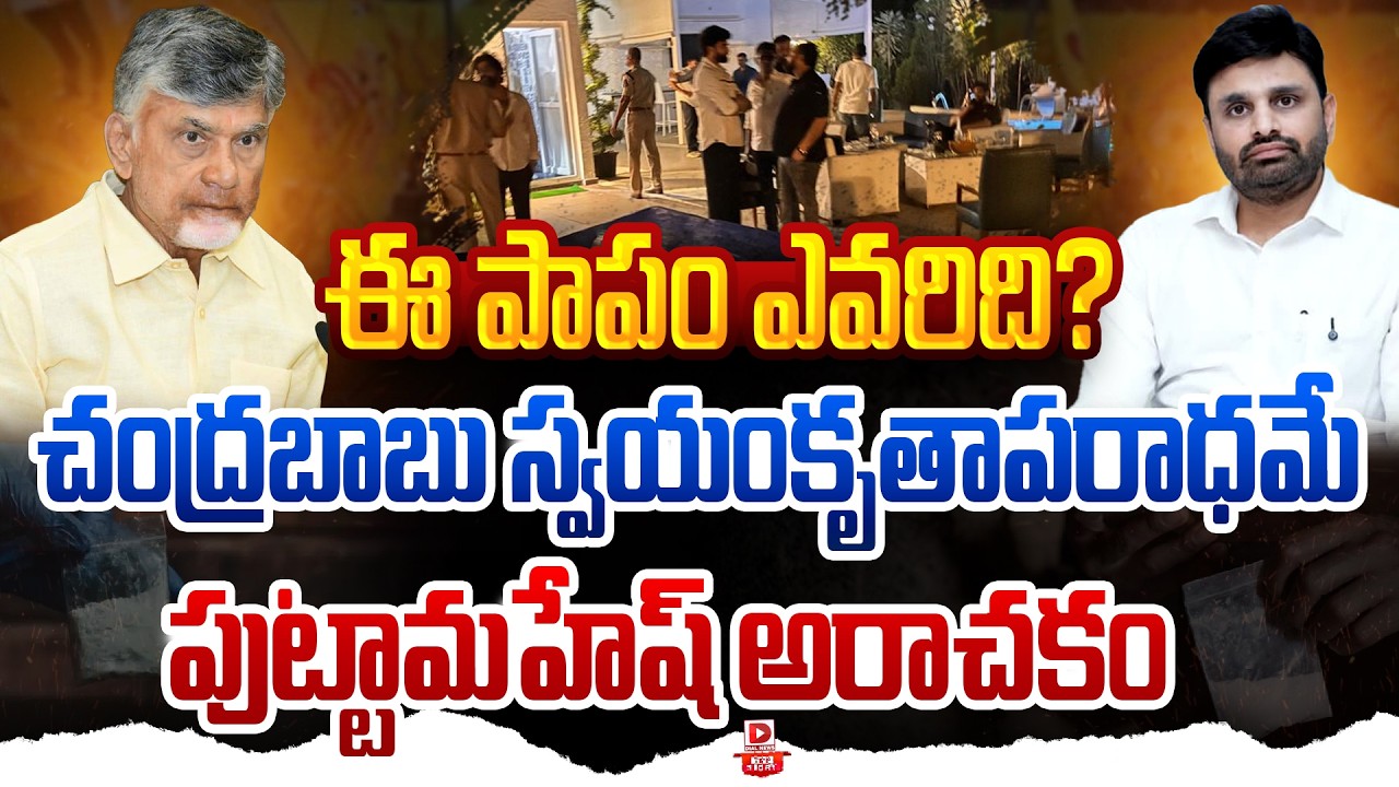 Top Story:  ఈ పాపం ఎవరిది? చంద్రబాబు స్వయంకృతాపరాధమే పుట్టామహేష్ అరాచకం…!