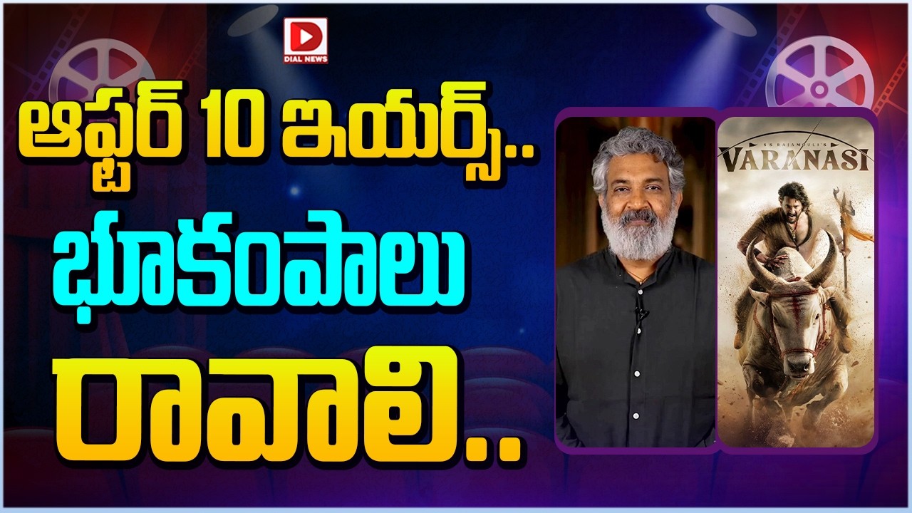 ఆఫ్టర్ 10 ఇయర్స్.. భూకంపాలు రావాలి…!