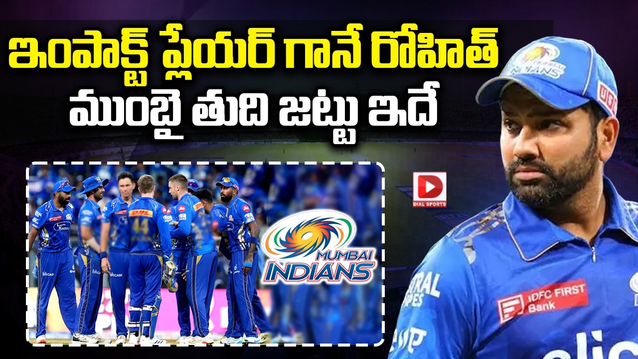 ఇంపాక్ట్ ప్లేయర్ గానే రోహిత్… ముంబై తుది జట్టు ఇదే…!