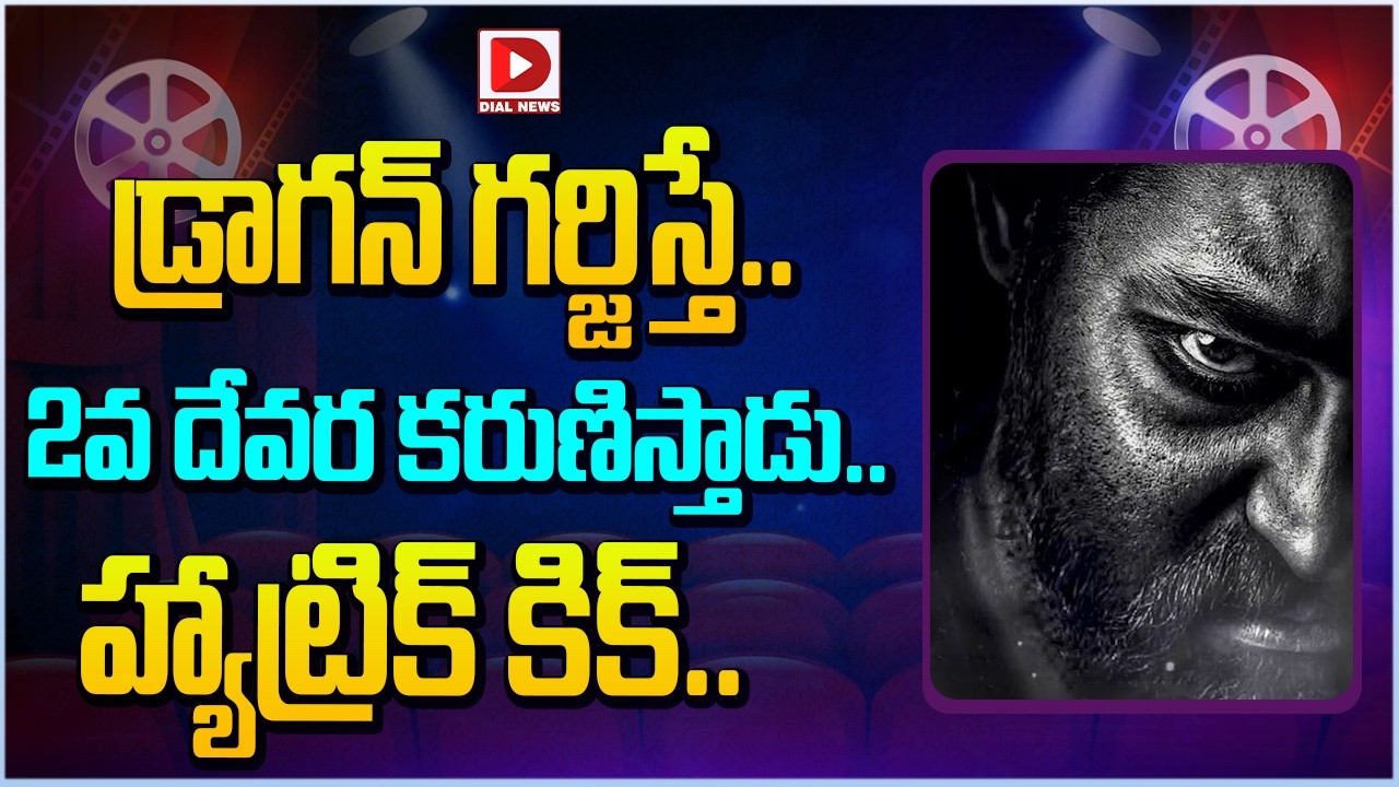 డ్రాగన్ గర్జిస్తే.. 2వ దేవర కరుణిస్తాడు.. హ్యాట్రిక్ కిక్…!