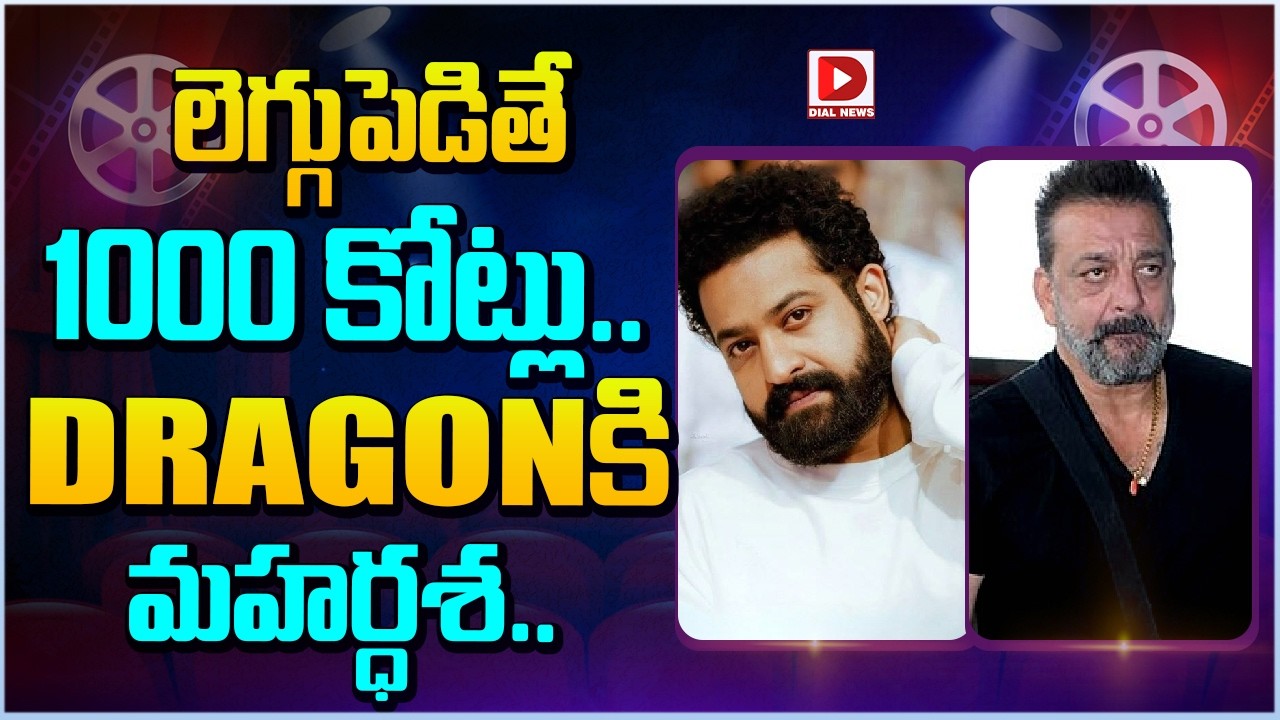 లెగ్గుపెడితే 1000 కోట్లు.. DRAGONకి మహర్ధశ…!