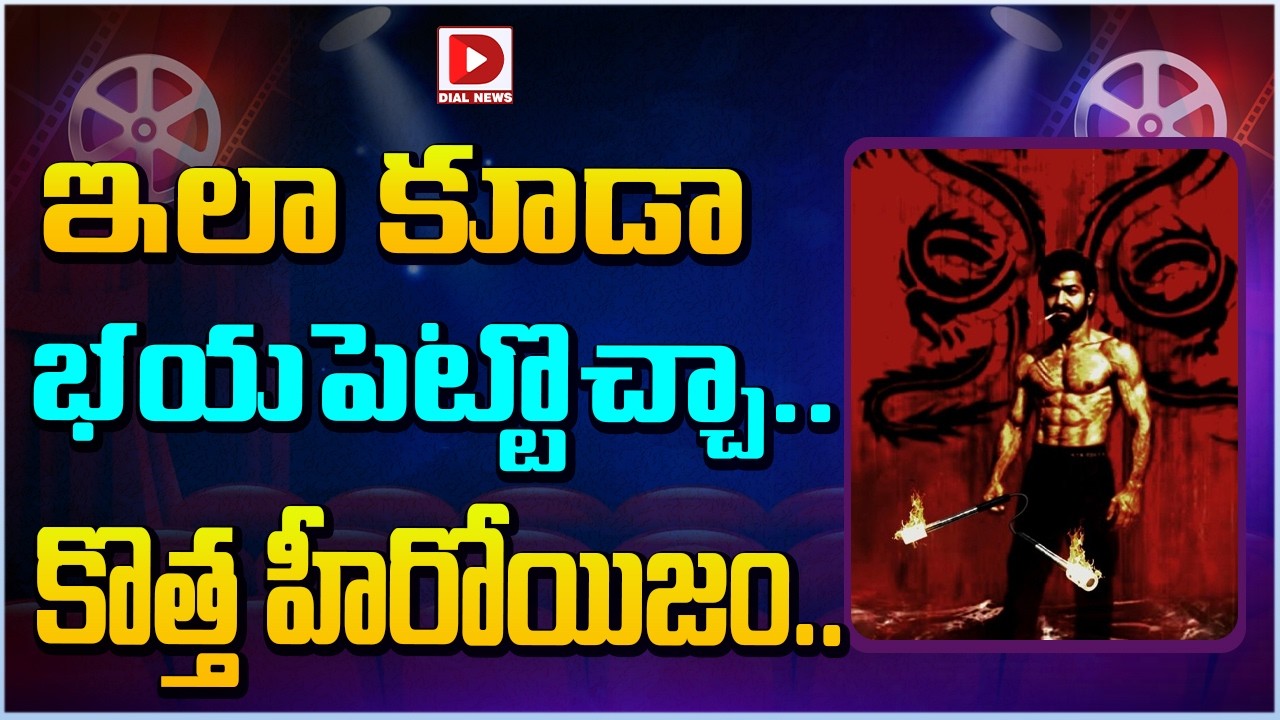 ఇలా కూడా భయపెట్టొచ్చా.. కొత్త హీరోయిజం…!