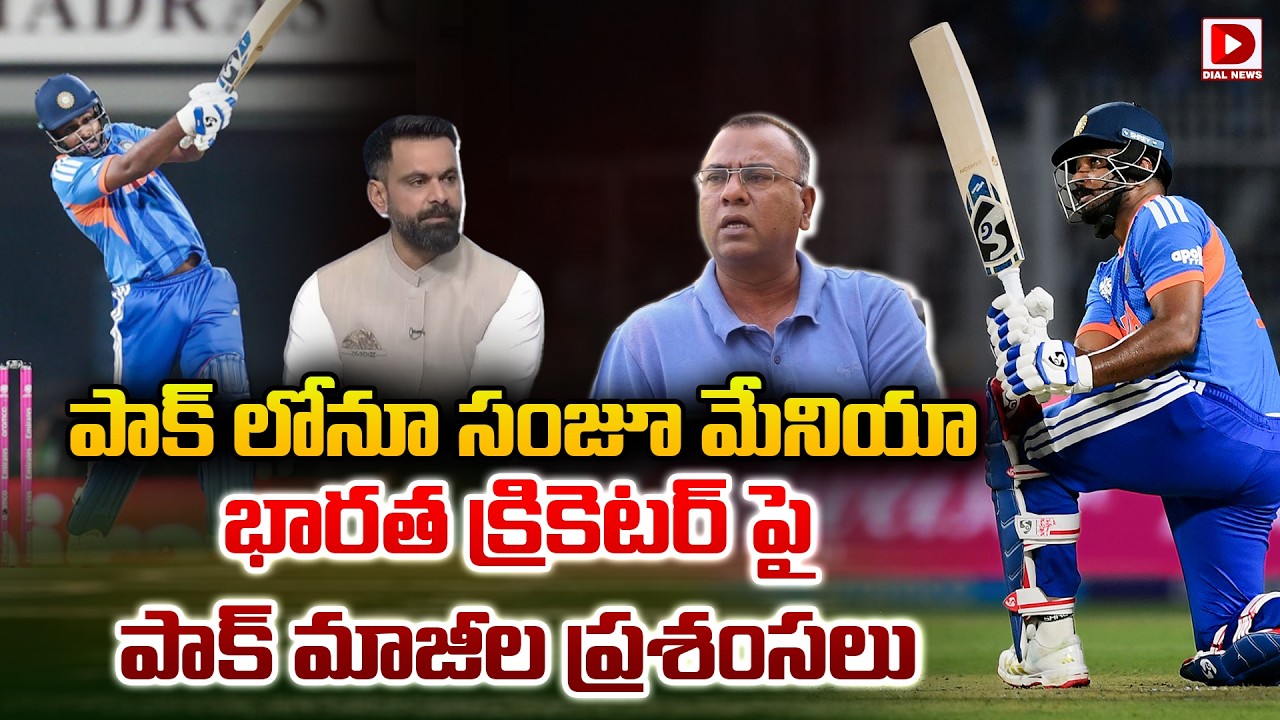 పాక్ లోనూ సంజూ మేనియా… భారత క్రికెటర్ పై పాక్ మాజీల ప్రశంసలు…!