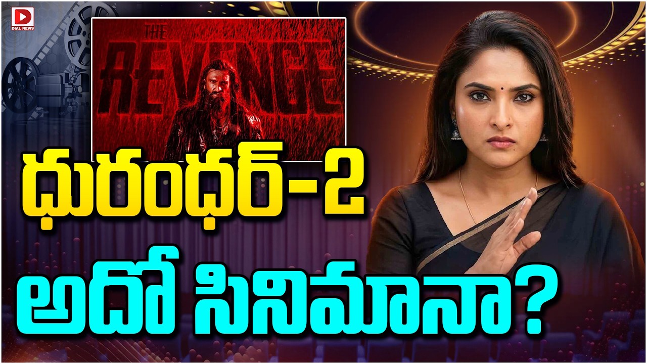 ధురంధర్-2 అదో సినిమానా…!