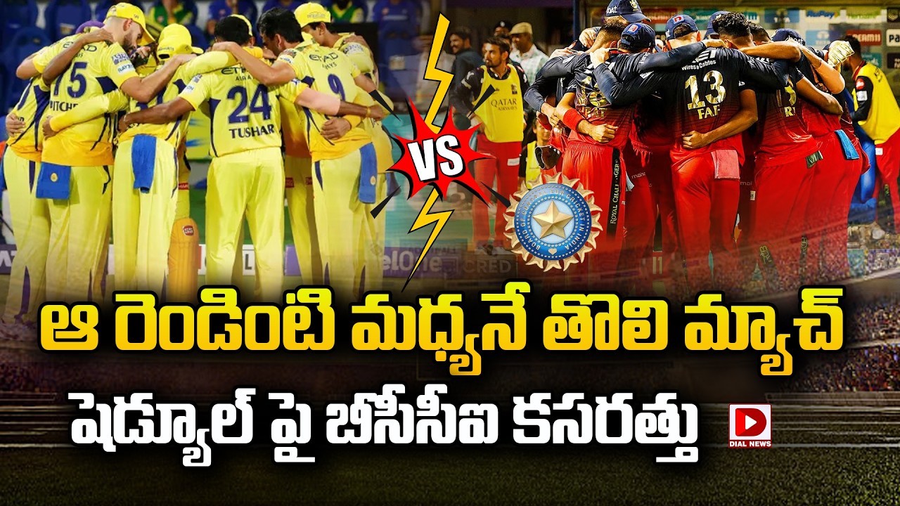 ఆ రెండింటి మధ్యనే తొలి మ్యాచ్… షెడ్యూల్ పై బీసీసీఐ కసరత్తు…!