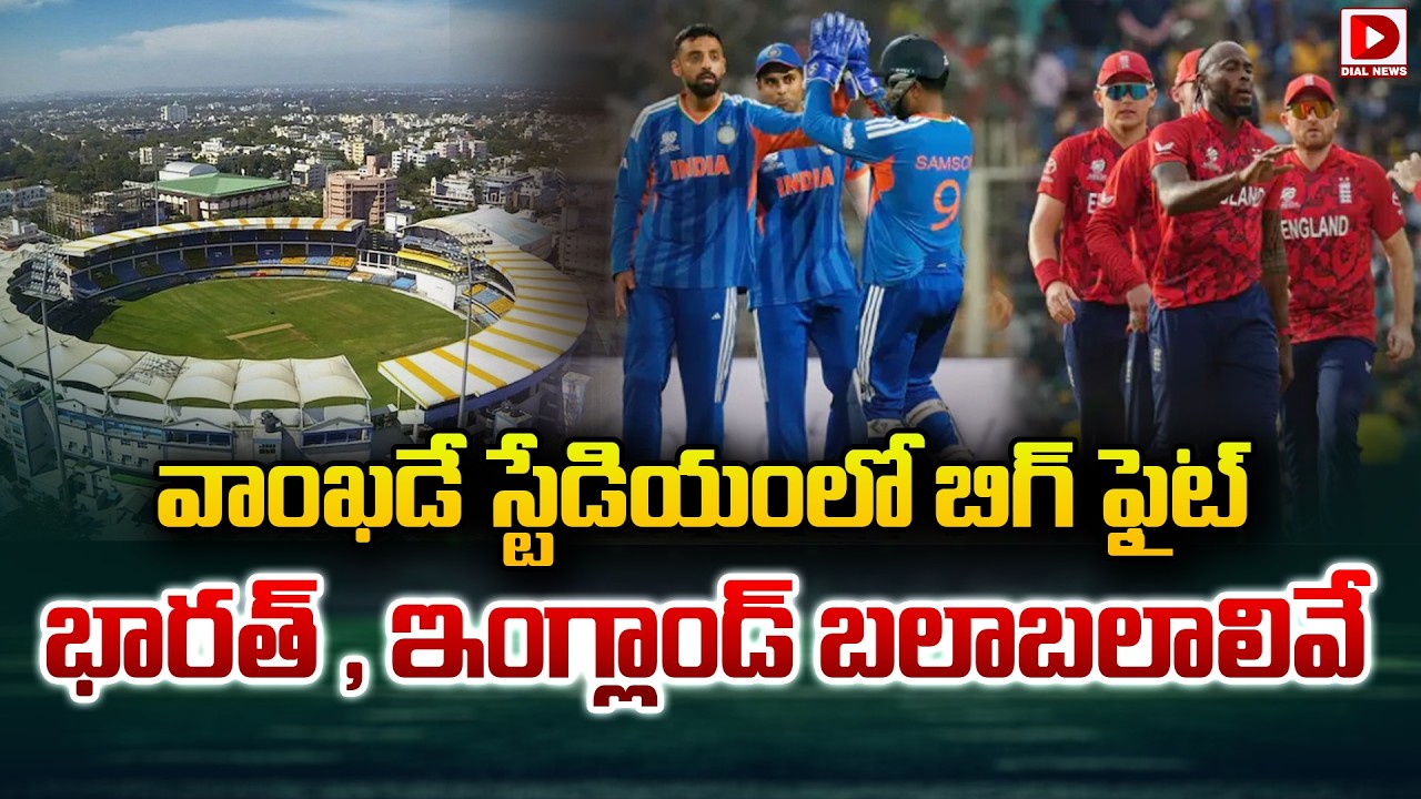 వాంఖడే స్టేడియంలో బిగ్ ఫైట్ భారత్ , ఇంగ్లాండ్ బలాబలాలివే
