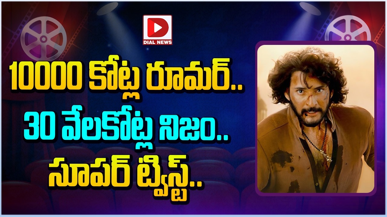 10000 కోట్ల రూమర్.. 30 వేలకోట్ల నిజం.. సూపర్ ట్విస్ట్…!