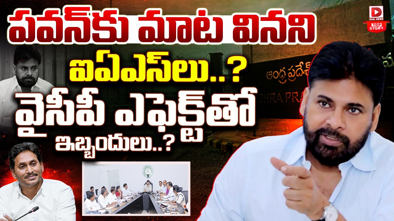 Top story:పవన్ కు మాట వినని ఐఏఎస్ లు..? వైసీపీ ఎఫెక్ట్ తో ఇబ్బందులు..?