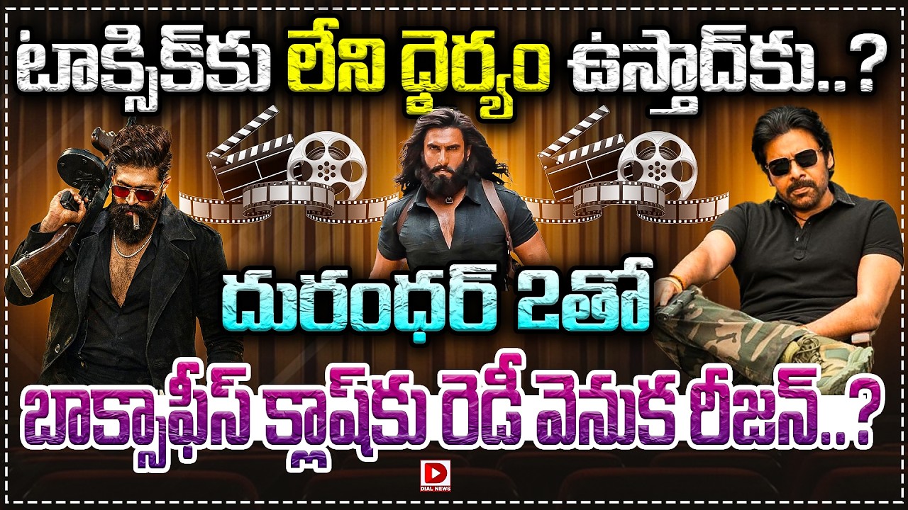 టాక్సిక్ కు లేని ధైర్యం ఉస్తాద్ కు..? దురంధర్ 2 తో బాక్సాఫీస్ క్లాష్ కు రెడీ వెనుక రీజన్..?