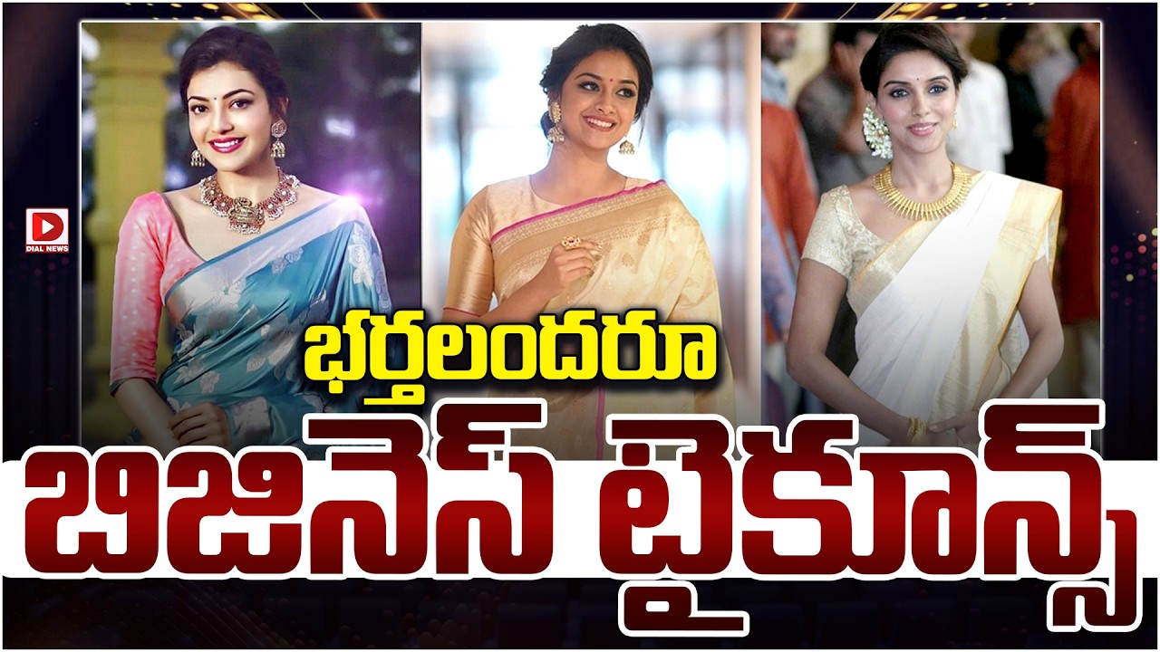 భర్తలందరూ బిజినెస్ టైకూన్స్…!