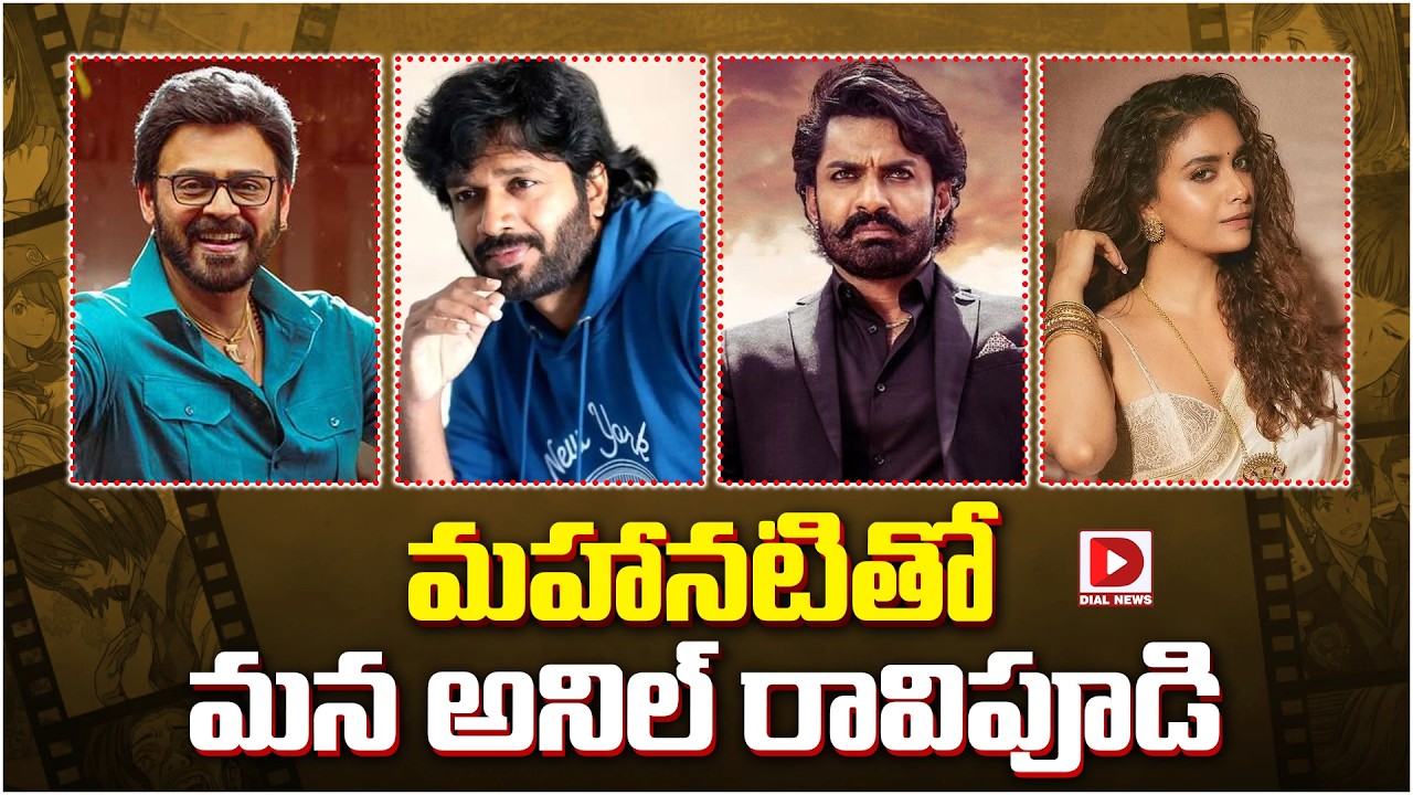 మహానటితో మన అనిల్ రావిపూడి…!