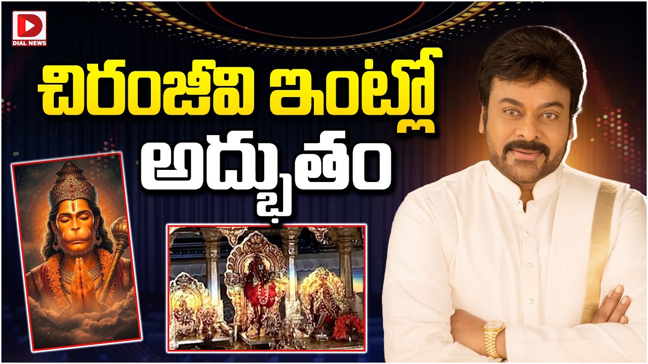 చిరంజీవి ఇంట్లో అద్భుతం…!