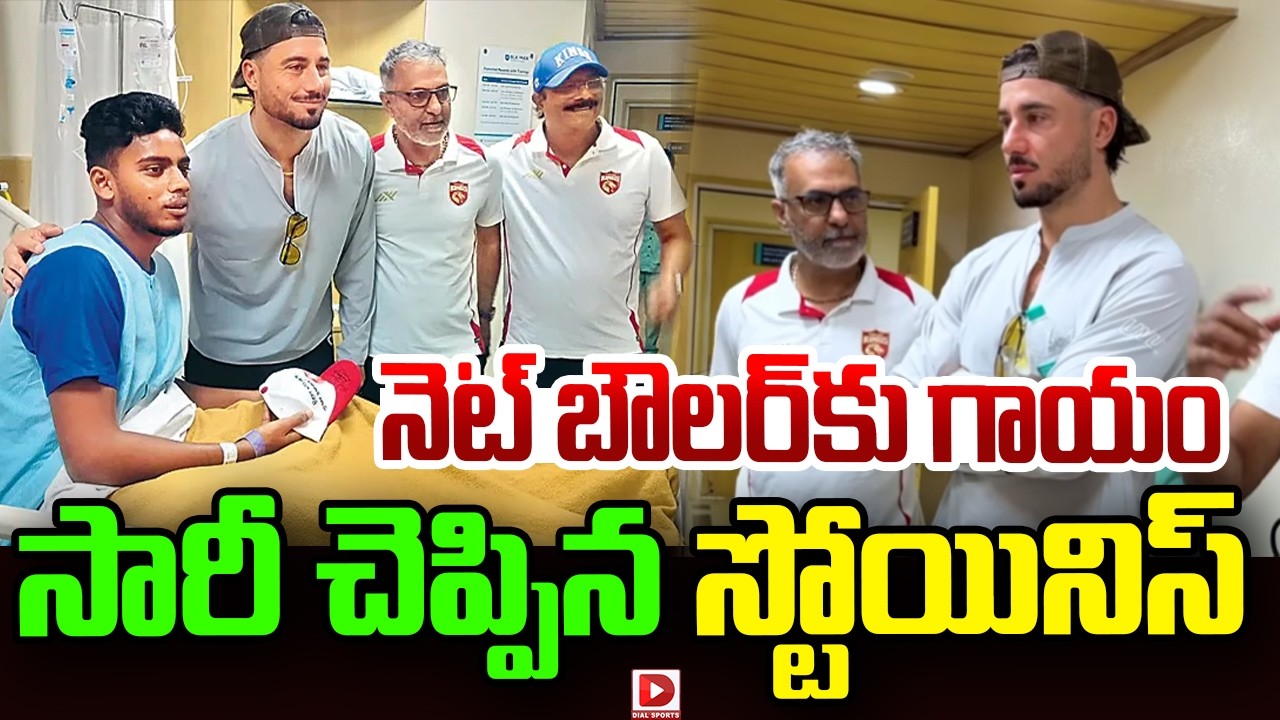 నెట్ బౌలర్ కు గాయం… సారీ చెప్పిన స్టోయినిస్…!