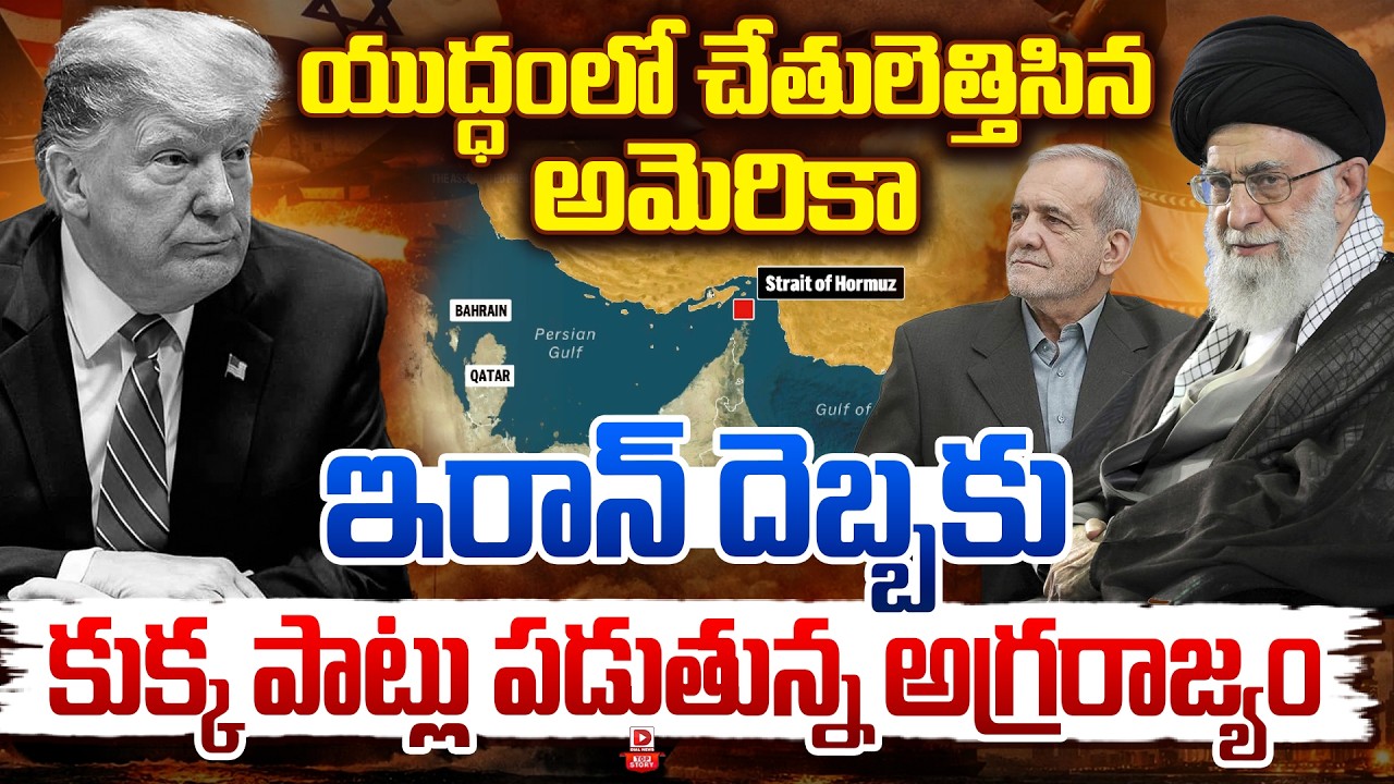 Top story: యుద్ధంలో చేతులెత్తిసిన అమెరికా… ఇరాన్‌ దెబ్బకు కుక్క పాట్లు పడుతున్న అగ్రరాజ్యం…!