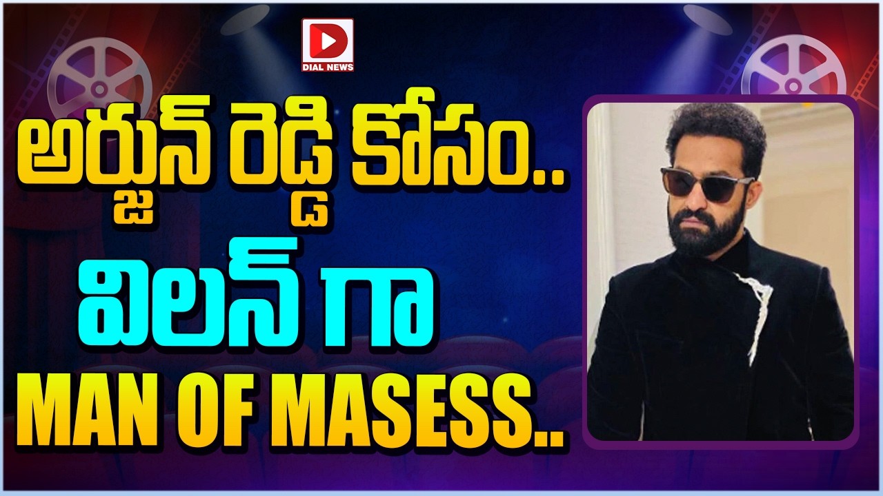 అర్జున్ రెడ్డి కోసం.. విలన్ గా MAN OF MASESS…!