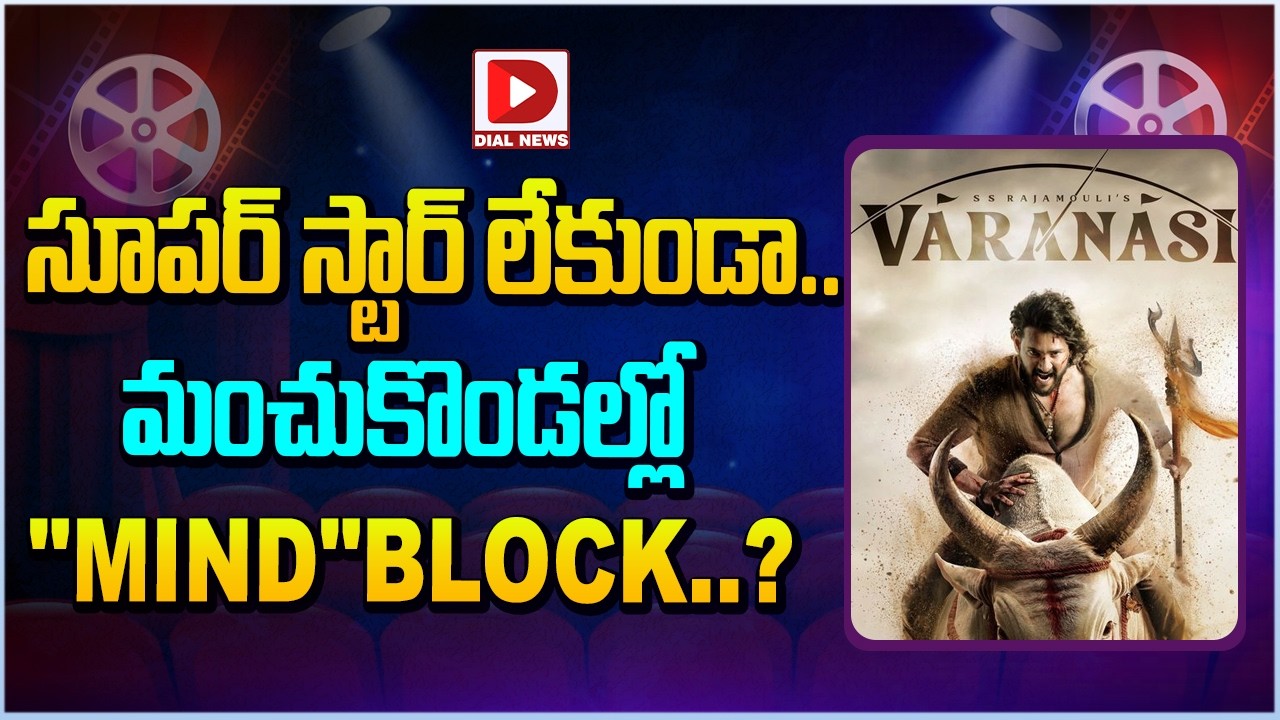 సూపర్ స్టార్ లేకుండా.. మంచుకొండల్లో “MIND”BLOCK..?
