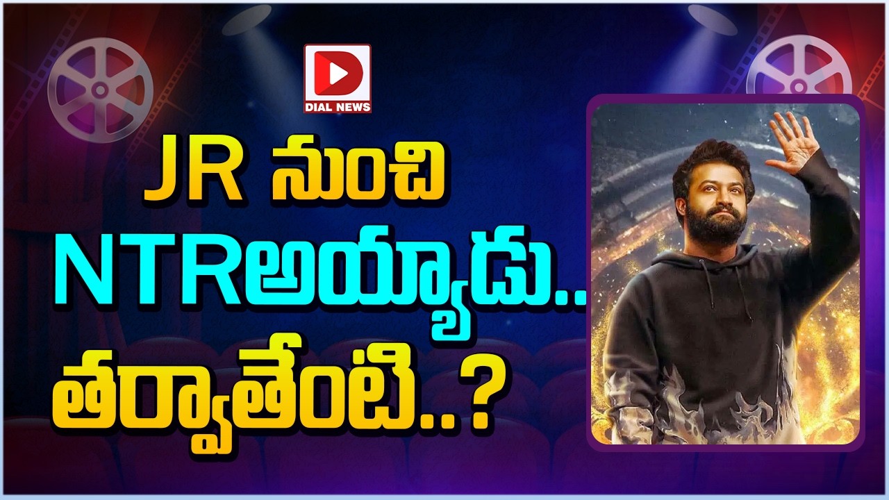 Jrనుంచి NTRఅయ్యాడు.. తర్వాతేంటి..?