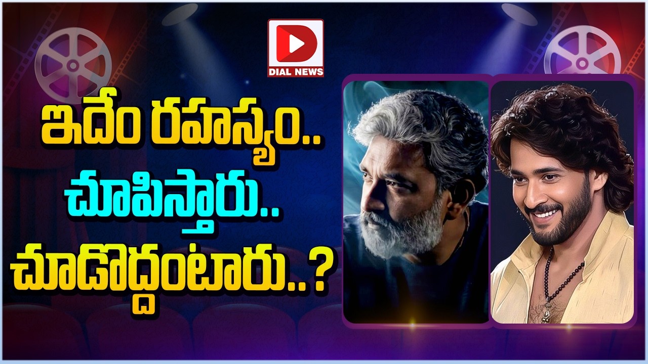 ఇదేం రహస్యం.. చూపిస్తారు.. చూడొద్దంటారు..?
