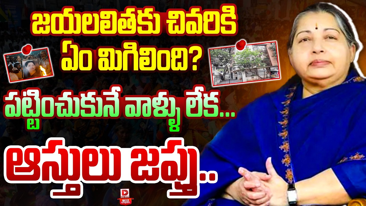 Top story: జయలలితకు చివరికి ఏం మిగిలింది…? పట్టించుకునే వాళ్ళు లేక… ఆస్తులు జప్తు….!