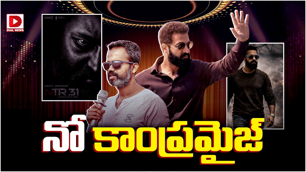 నో కాంప్రమైజ్…!