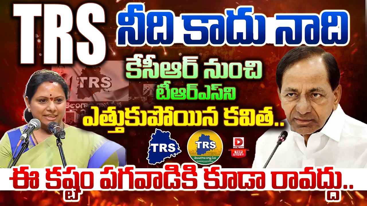 Top story: టిఆర్ఎస్ నీది కాదు నాది…కెసిఆర్ నుంచి టీఆర్ఎస్ ని ఎత్తుకుపోయిన కవిత… ఈ కష్టం పగవాడికి కూడా రావద్దు…!
