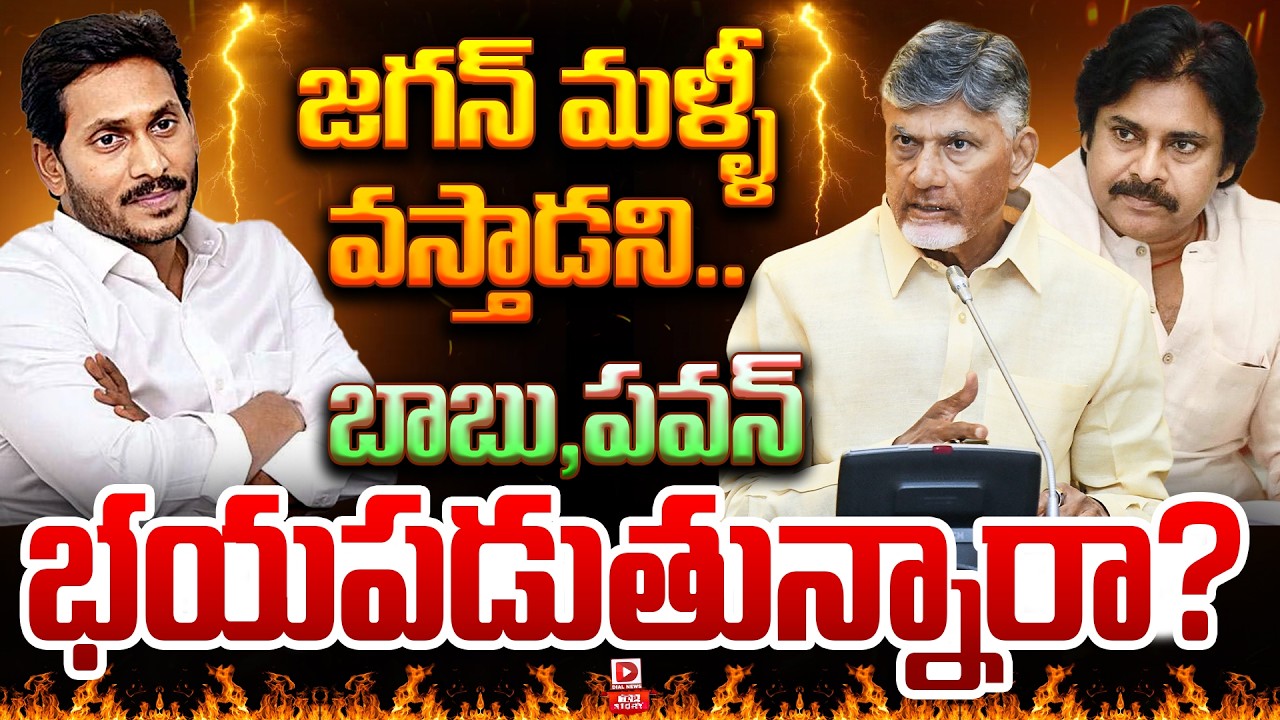 Top story: జగన్ మళ్ళీ వస్తాడని… బాబు, పవన్ భయపడుతున్నారా?