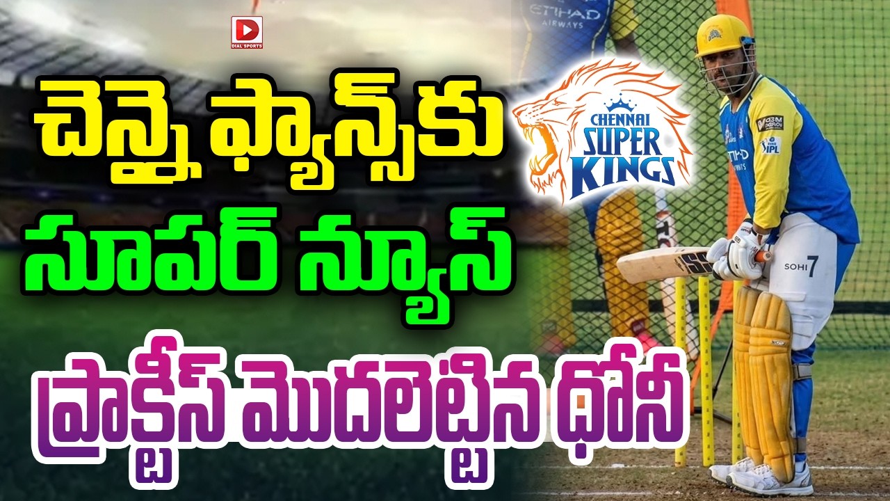 చెన్నై ఫ్యాన్స్ కు సూపర్ న్యూస్… ప్రాక్టీస్ మొదలెట్టిన ధోనీ…!