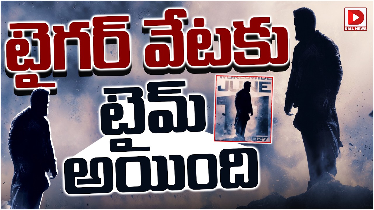 టైగర్ వేటకు టైమ్ అయింది…!