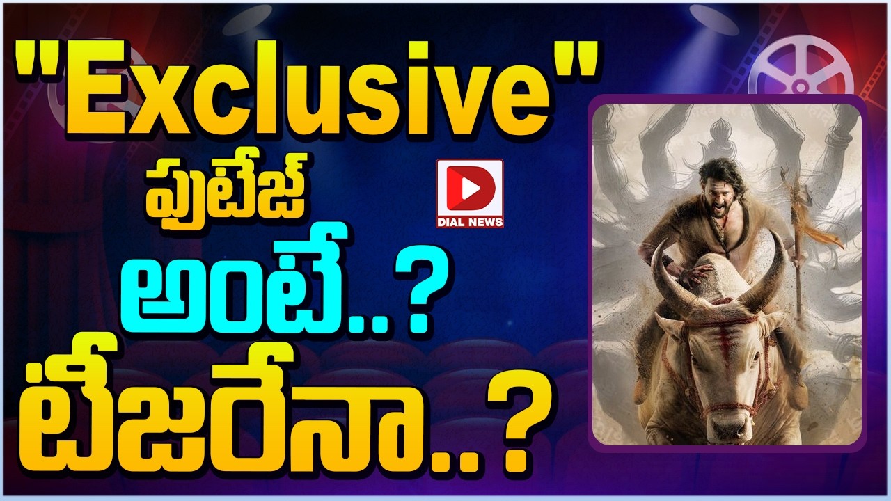 “Exclusive”ఫుటేజ్ అంటే..?  టీజరేనా..?