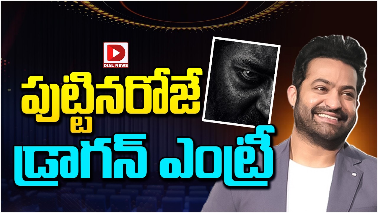 పుట్టినరోజే డ్రాగన్ ఎంట్రీ…!