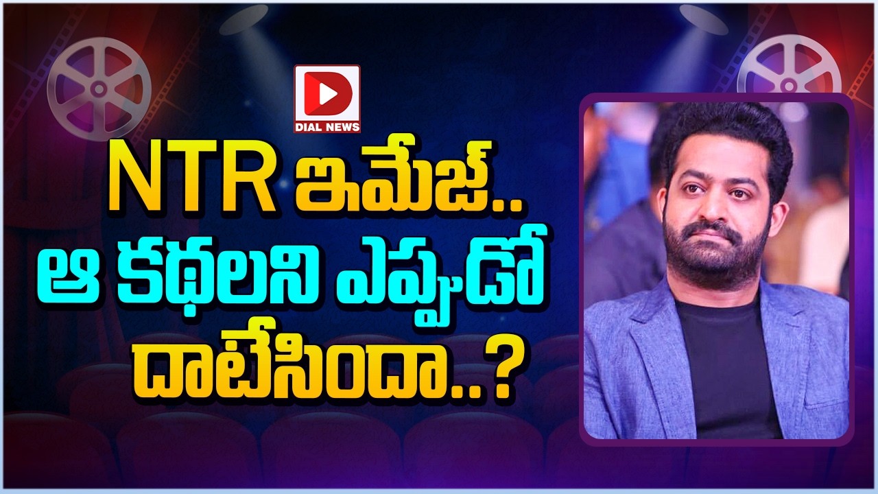 NTR ఇమేజ్.. ఆ కథలని ఎప్పుడో దాటేసిందా..?