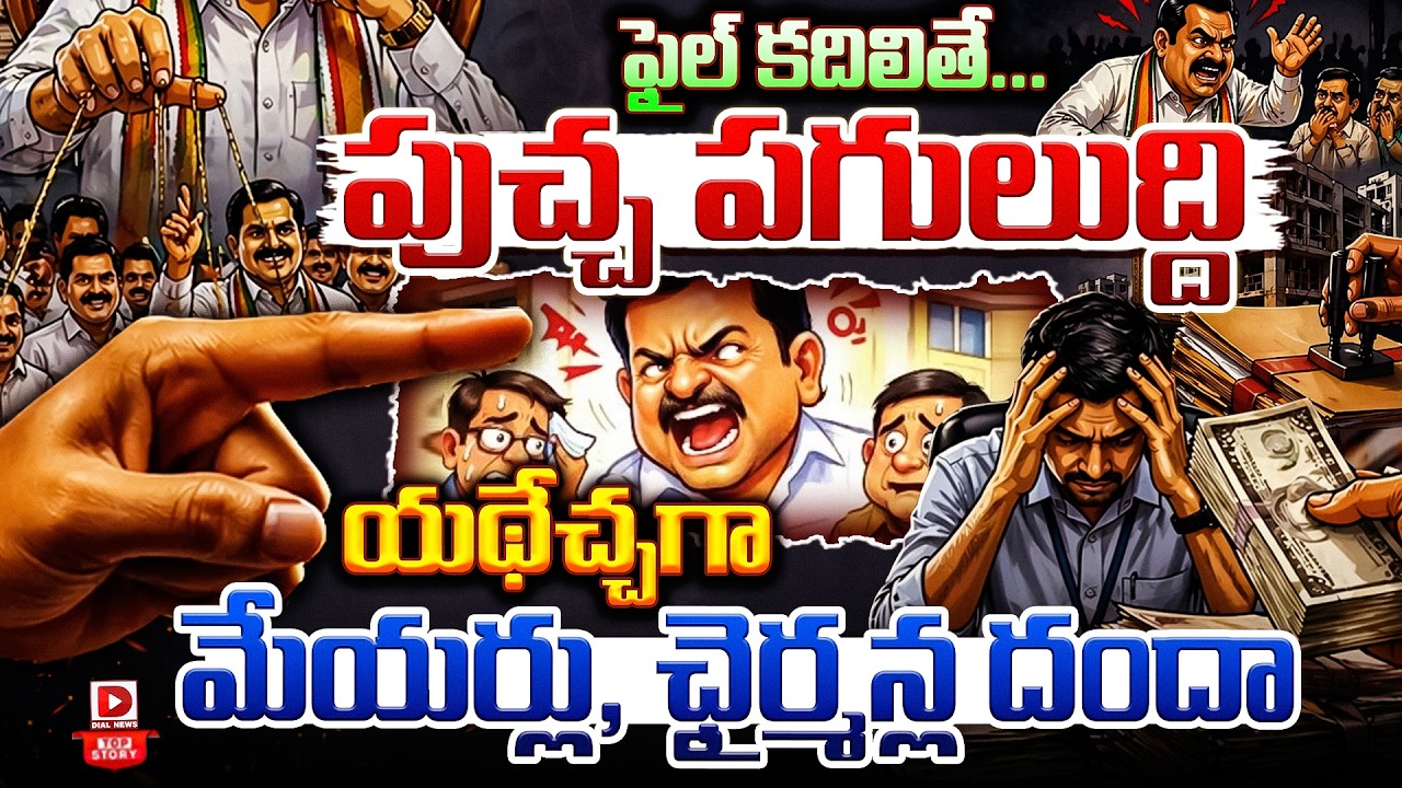 Top story: ఫైల్ కదిలితే…పుచ్చ పగులుద్ది యథేచ్చగా మేయర్లు, ఛైర్మన్ల దందా…!