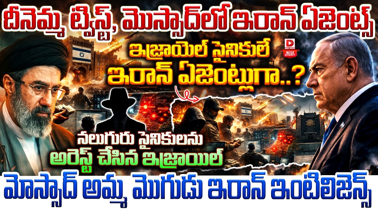 Top story:దీనెమ్మ ట్విస్ట్, మొస్సాద్ లో ఇరాన్ ఏజెంట్స్… ఇజ్రాయెల్ సైనికులే ఇరాన్ ఏజెంట్లుగా..?  నలుగురు సైనికులను అరెస్ట్ చేసిన ఇజ్రాయిల్  మోస్సాద్ అమ్మ మొగుడు ఇరాన్ ఇంటిలిజెన్స్…!