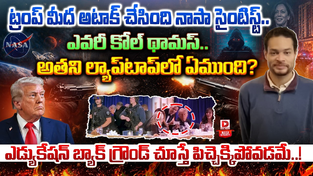 Top story:  ట్రంప్ మీద అటాక్ చేసింది నాసా సైంటిస్ట్ ఎవరీ కోల్ థామస్.. అతని ల్యాప్‌టాప్‌లో ఏముంది? ఎడ్యుకేషన్ బ్యాక్ గ్రౌండ్ చూస్తే పిచ్చెక్కిపోవడమే..!